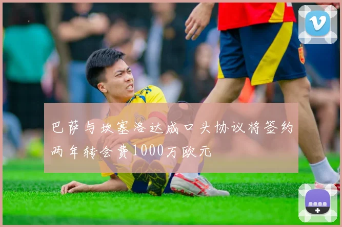 巴萨与坎塞洛达成口头协议将签约两年转会费1000万欧元
