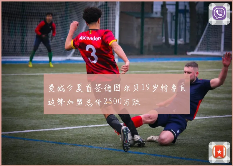 曼城今夏首签德图尔贝19岁特鲁瓦边锋加盟总价2500万欧